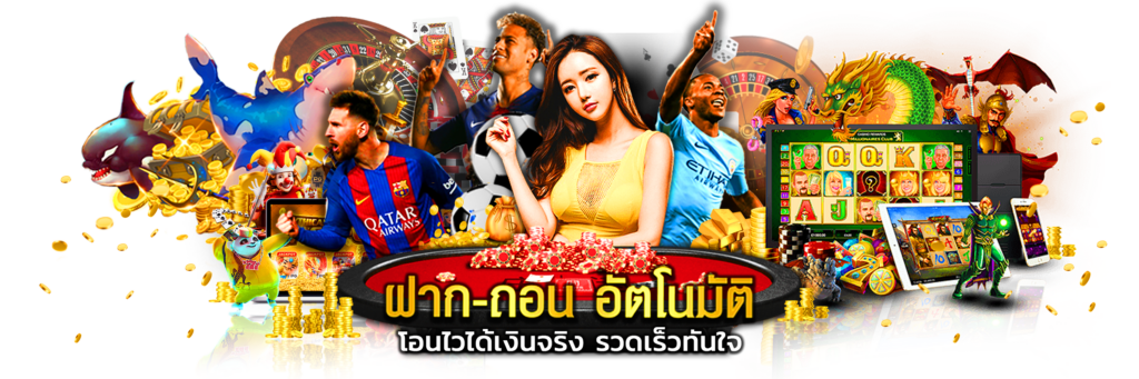 ฝากถอนง่าย