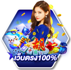 เว็บตรง